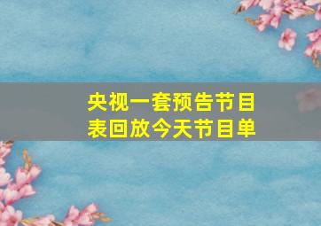 央视一套预告节目表回放今天节目单