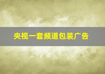 央视一套频道包装广告