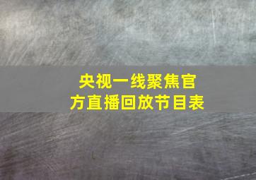 央视一线聚焦官方直播回放节目表