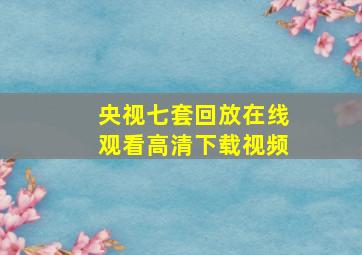 央视七套回放在线观看高清下载视频