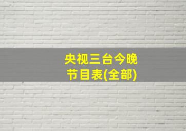 央视三台今晚节目表(全部)