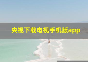 央视下载电视手机版app