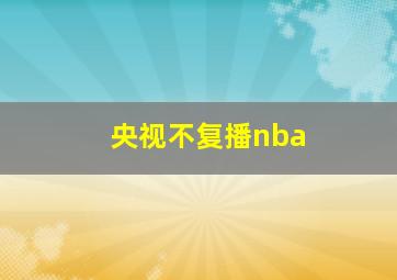 央视不复播nba