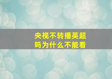 央视不转播英超吗为什么不能看