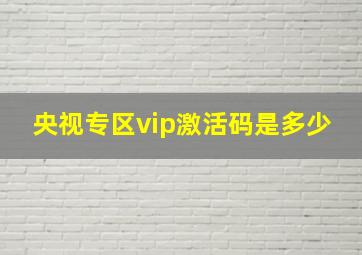 央视专区vip激活码是多少