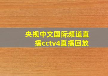 央视中文国际频道直播cctv4直播回放