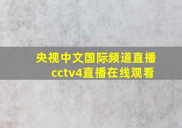 央视中文国际频道直播cctv4直播在线观看