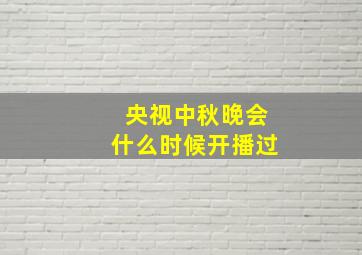 央视中秋晚会什么时候开播过