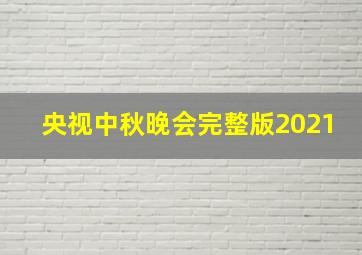 央视中秋晚会完整版2021