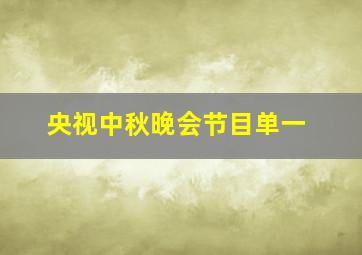 央视中秋晚会节目单一