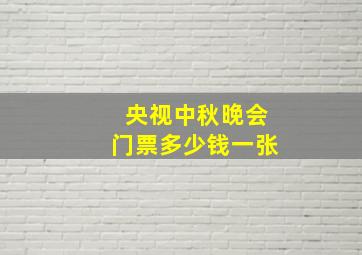 央视中秋晚会门票多少钱一张