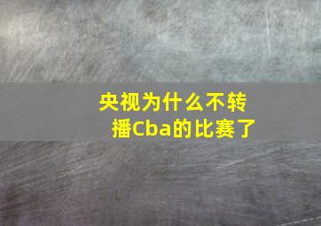 央视为什么不转播Cba的比赛了