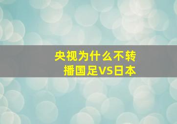 央视为什么不转播国足VS日本