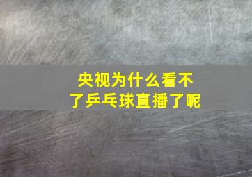 央视为什么看不了乒乓球直播了呢