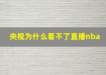 央视为什么看不了直播nba