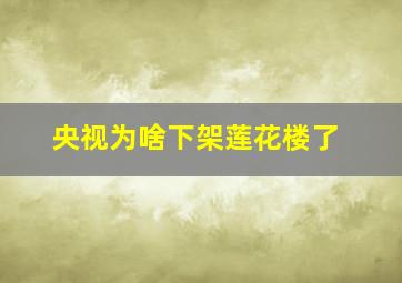 央视为啥下架莲花楼了