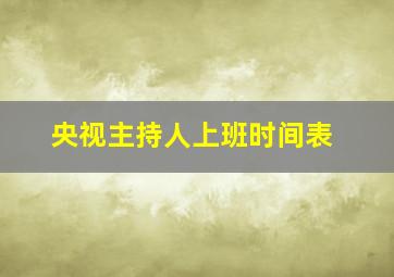 央视主持人上班时间表