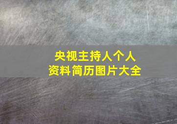 央视主持人个人资料简历图片大全