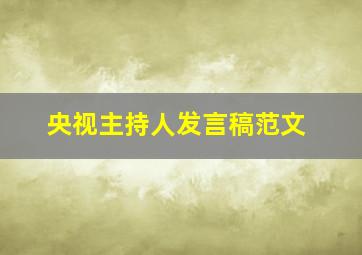 央视主持人发言稿范文