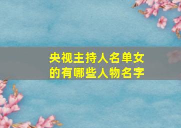 央视主持人名单女的有哪些人物名字