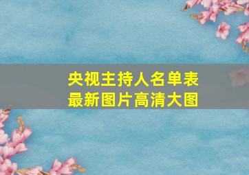 央视主持人名单表最新图片高清大图