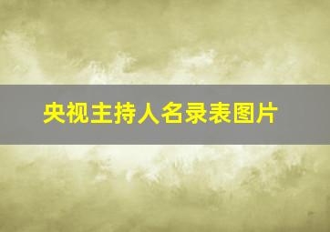 央视主持人名录表图片