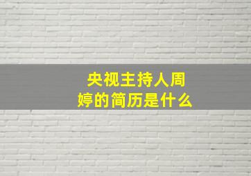 央视主持人周婷的简历是什么