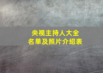 央视主持人大全名单及照片介绍表