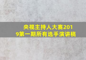 央视主持人大赛2019第一期所有选手演讲稿