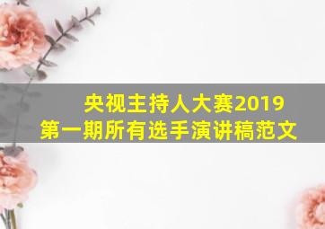 央视主持人大赛2019第一期所有选手演讲稿范文