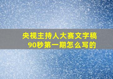 央视主持人大赛文字稿90秒第一期怎么写的