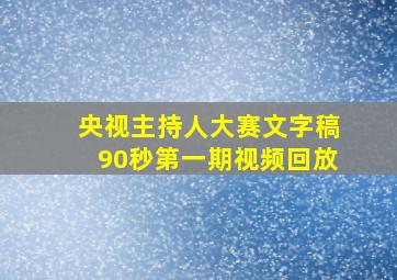 央视主持人大赛文字稿90秒第一期视频回放