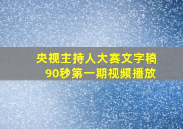 央视主持人大赛文字稿90秒第一期视频播放