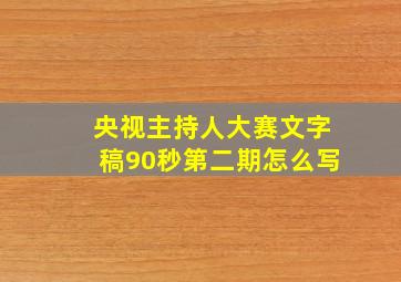 央视主持人大赛文字稿90秒第二期怎么写