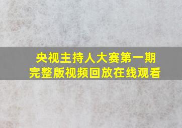 央视主持人大赛第一期完整版视频回放在线观看