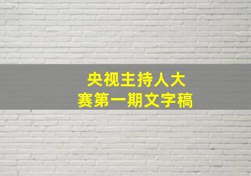 央视主持人大赛第一期文字稿