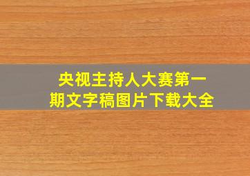 央视主持人大赛第一期文字稿图片下载大全