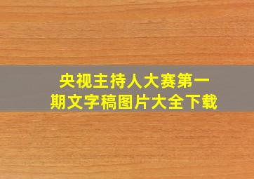 央视主持人大赛第一期文字稿图片大全下载