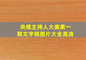 央视主持人大赛第一期文字稿图片大全高清