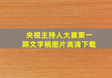 央视主持人大赛第一期文字稿图片高清下载