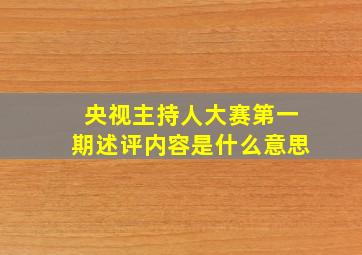 央视主持人大赛第一期述评内容是什么意思