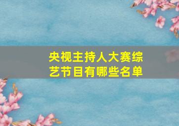 央视主持人大赛综艺节目有哪些名单