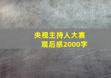 央视主持人大赛观后感2000字