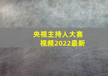 央视主持人大赛视频2022最新