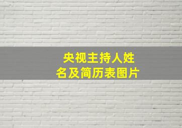 央视主持人姓名及简历表图片