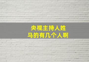 央视主持人姓马的有几个人啊