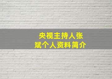 央视主持人张斌个人资料简介