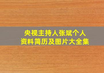 央视主持人张斌个人资料简历及图片大全集