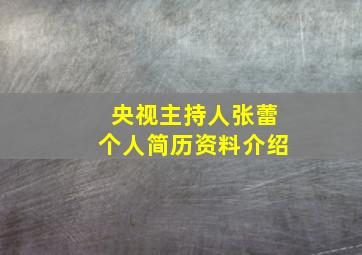 央视主持人张蕾个人简历资料介绍