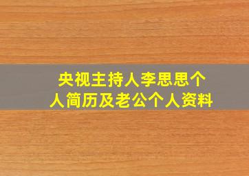 央视主持人李思思个人简历及老公个人资料